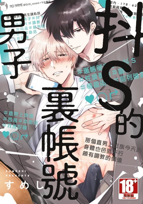 【電子書】抖S的裡帳號男子(全)【含電子限定特典】
