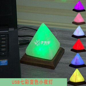 交換禮物喜馬拉雅水晶鹽燈創意迷你電腦桌USB小夜燈LED金字塔養生防輻 果果輕時尚 全館免運