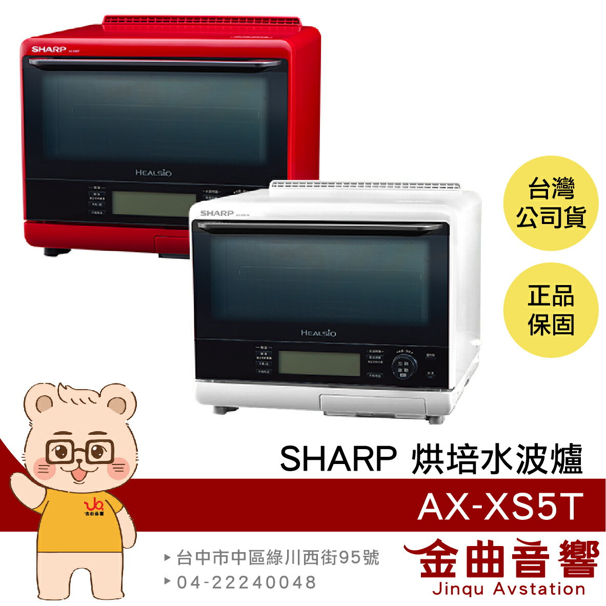 SHARP 夏普 AX-XS5T 31L 過熱水蒸氣 2段調理 液晶面板 烘培 水波爐 | 金曲音響