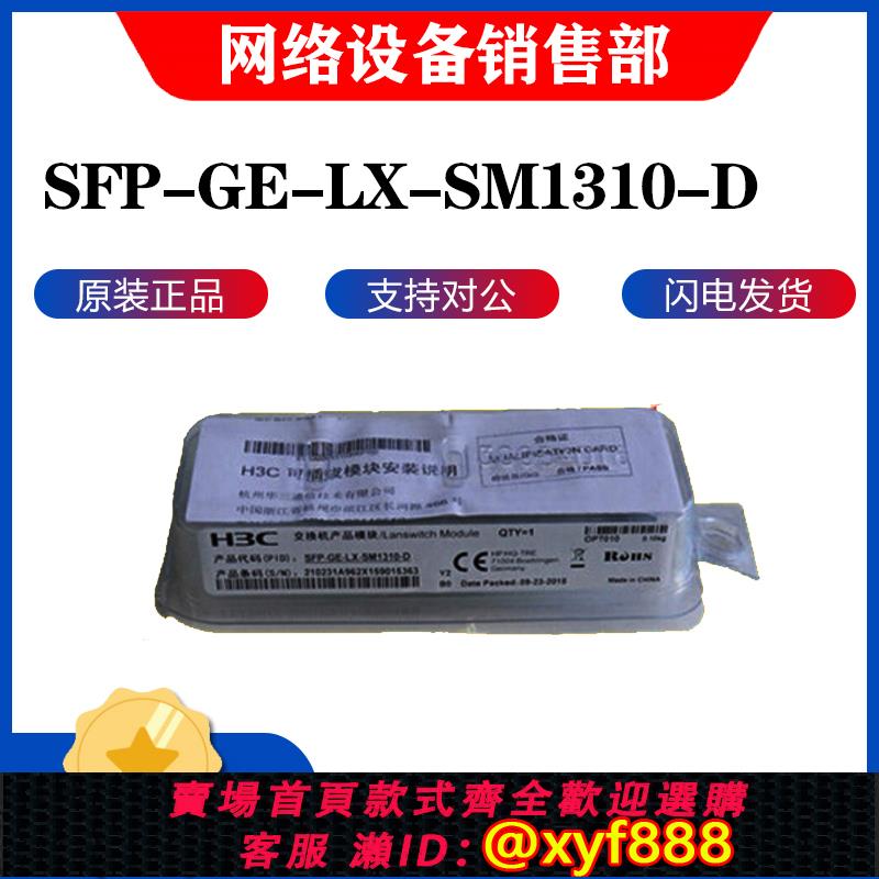 {可打統編 超低價}華三 SFP-GE-LX-SM1310-D 千兆單模雙纖10公里模組原裝正品可查詢