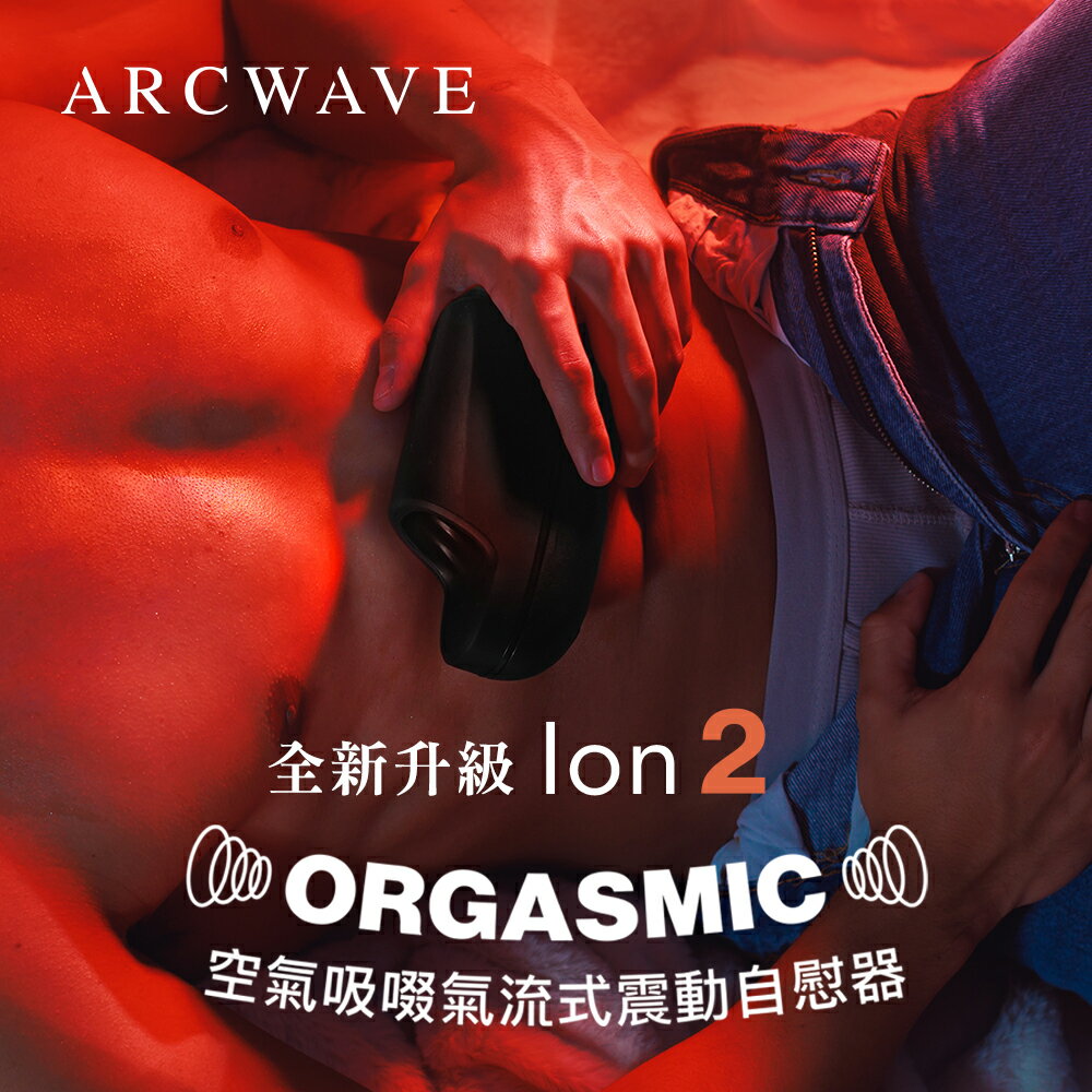 德國 ARCWAVE Ion 2 氣流式震動自慰器