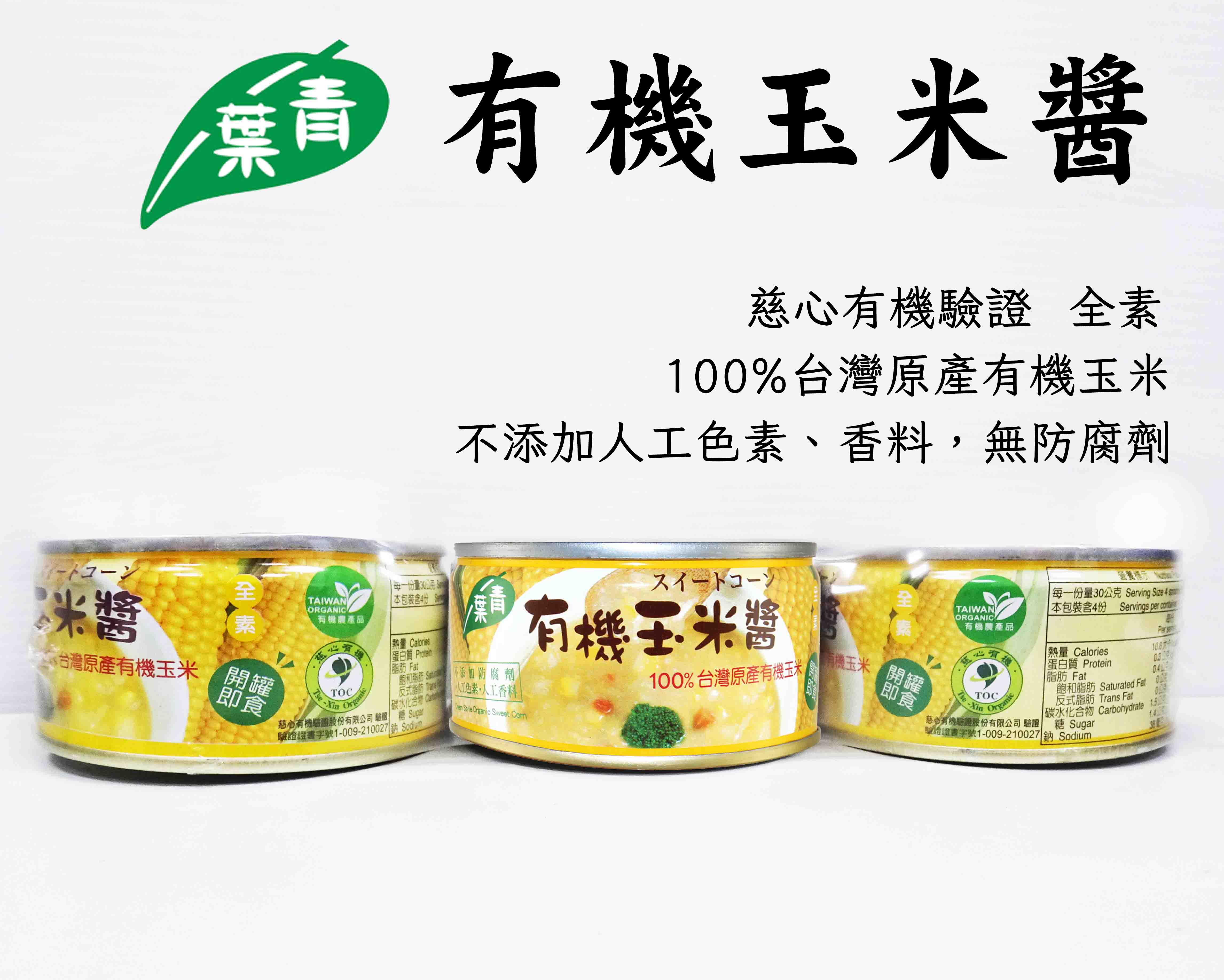 【青葉】有機玉米醬 (120g X3入)效期2024.11.09 ★100%台灣原產有機玉米，慈心有機驗證