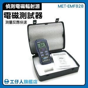 電磁測試器 電磁波測試器 電視強磁儀 電磁波檢測 居家電磁波標準 專業電磁波 MET-EMF828 磁場強度測量
