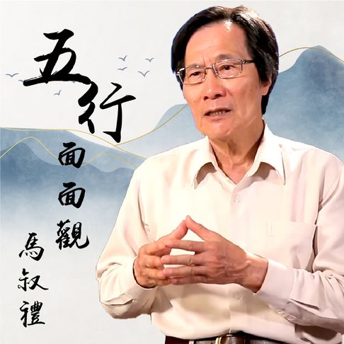 【有聲書】五行面面觀 0