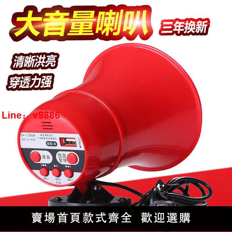 【台灣公司破盤價】揚聲器宣傳擴音器喊話器戶外叫賣12v60v擺地攤廣告錄音車載喇叭