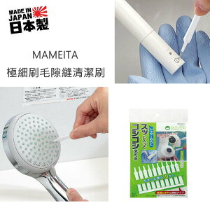 asdfkitty*日本製 MAMEITA 極細刷毛 隙縫清潔刷 可清潔 蓮蓬頭噴孔 耳機孔 免治馬桶噴水器 手機孔