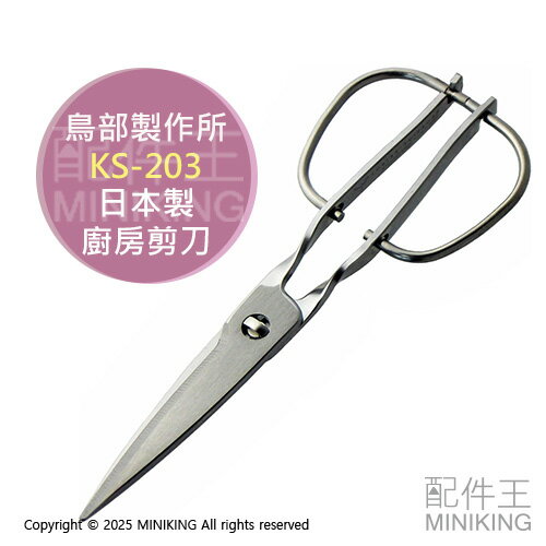 現貨 日本製 鳥部製作所 無死角 廚房剪刀 KS-203 不鏽鋼 料理剪刀 可拆洗 高級 專業 職人級