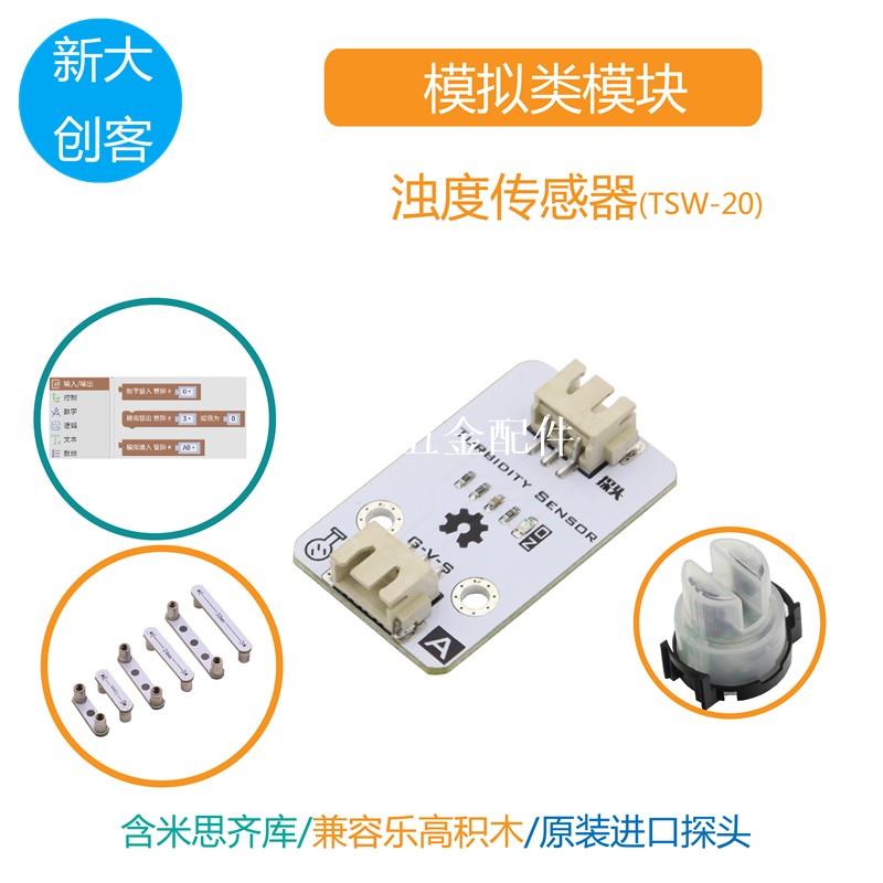 適用於Arduino 濁度傳感器 水質監測 水渾濁度顆粒檢測 Mixy程式設計[領邦五金配件]