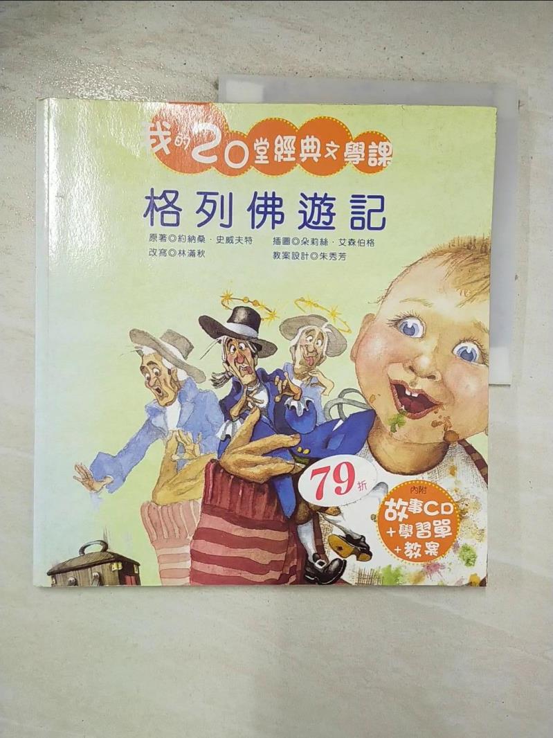 【書寶二手書T3／兒童文學 EDW】格烈佛遊記 曹乃雲, 約納桑‧史