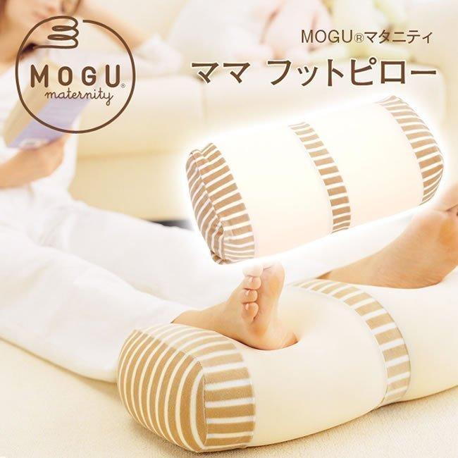 日本製 MOGU 孕婦靠腳枕 防孕婦小腿水腫 誕生愉悅舒緩腳墊(天然 親膚)
