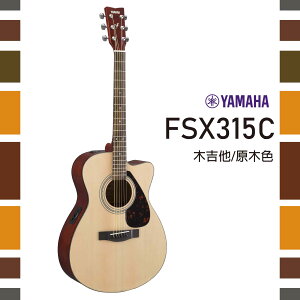 【非凡樂器】YAMAHA FSX315C /電木吉他/切角高靶位/含原廠EQ/公司貨保固
