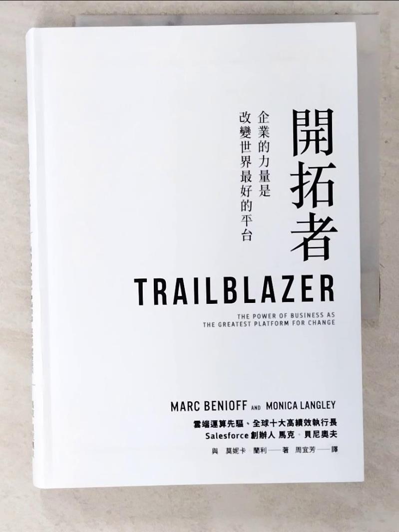 【書寶二手書T4／傳記 CSD】開拓者：企業的力量是改變世界最好的平臺 馬克‧貝尼奧夫, 莫妮卡‧蘭利, 周宜芳