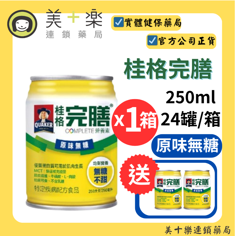 【一箱送2罐】桂格 完膳營養素 原味無糖 250ml*24罐/箱【美十樂連鎖藥局】