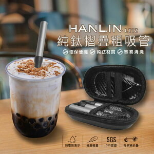 強強滾 HANLIN-LTiZ 環保便攜 珍珠奶茶 純鈦折疊粗吸管