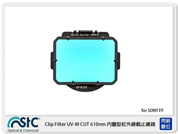 STC Clip Filter UV-IR CUT 610nm 內置型紅外線截止濾鏡 for SONY A7C/A7/A7II/A7III/A7R/A7RII/A7RIII/A7S/A7SII/A9【APP下單4%點數回饋】