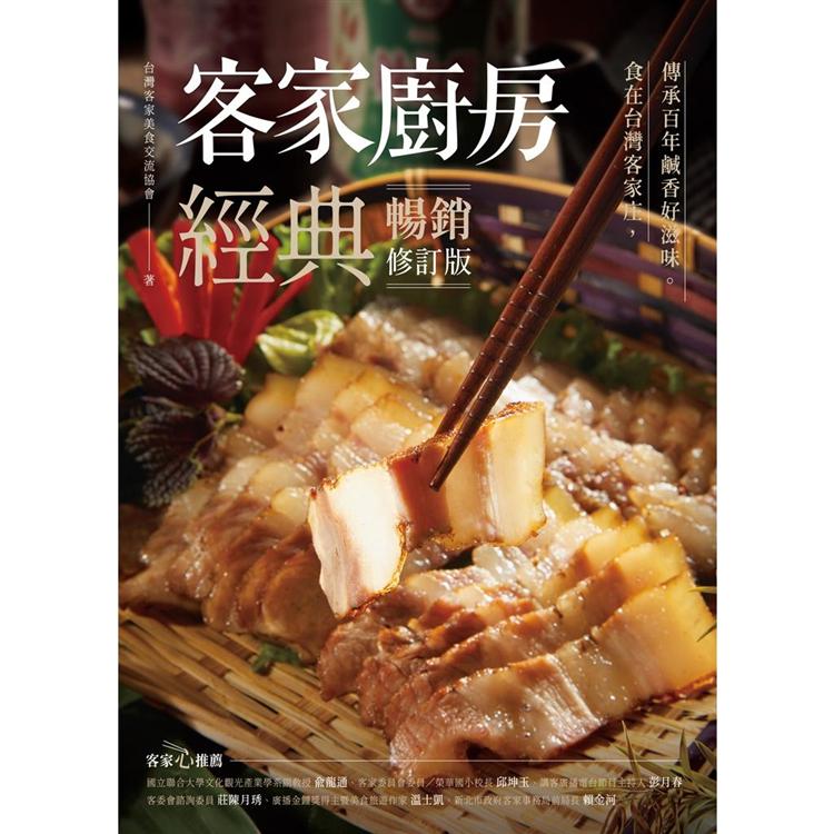 客家廚房經典：食在台灣客家庄，傳承百年鹹香好滋味（暢銷修訂版） | 拾書所