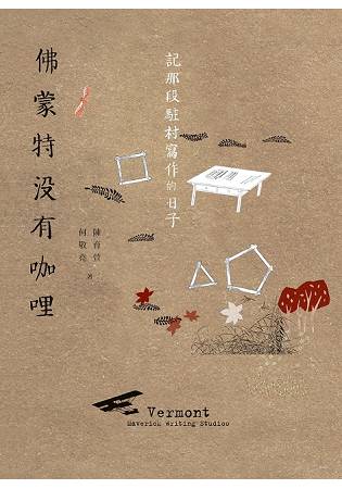 佛蒙特沒有咖哩----記那段駐村寫作的日子