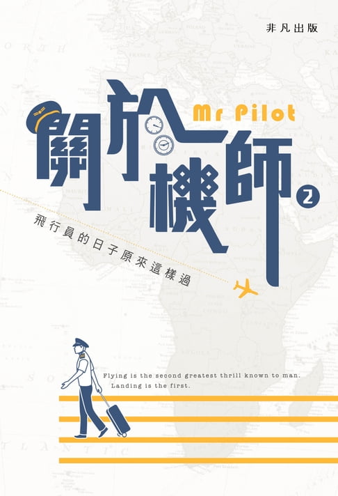 【電子書】關於機師2：飛行員的日子原來是這樣過