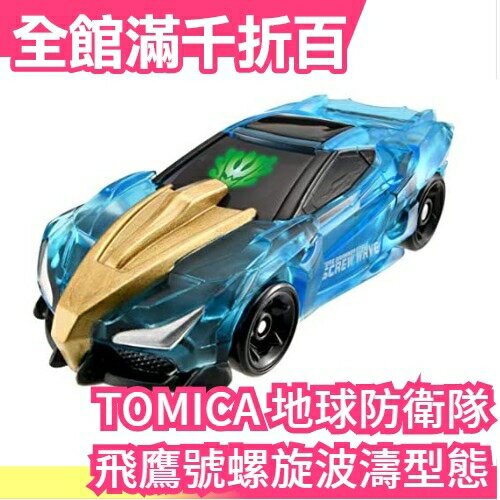 【CG06 機動防衛車劍飛鷹號 螺旋波濤型態】日版 TOMICA Earth Granner 地球防衛隊【小福部屋】
