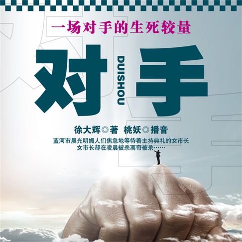 【有聲書】对手 0