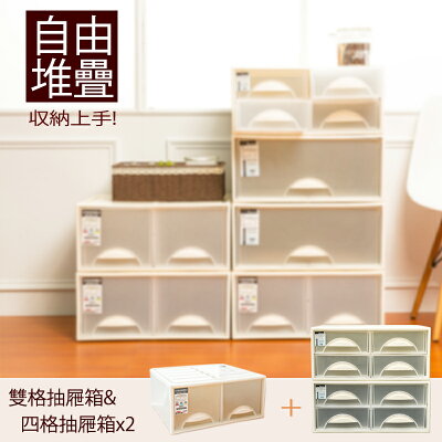 抽屜整理箱/衣櫃/置物櫃 極簡澈亮可自由堆疊雙格抽屜1入+四格抽屜2入 dayneeds