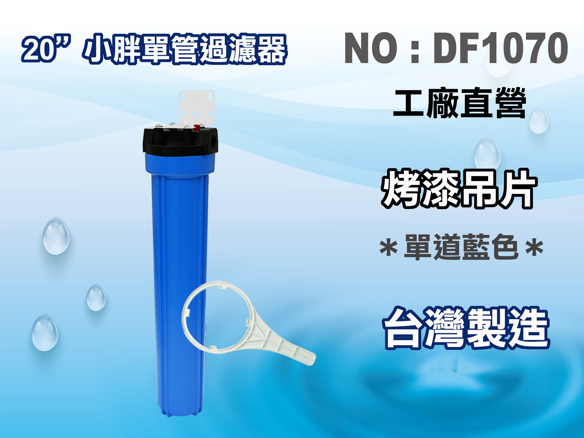 【龍門淨水】20"小胖濾殼組(藍色)淨水器 濾水器 水塔過濾器 電解水機 飲水機(貨號DF1070)