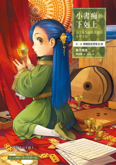 【電子書】小書痴的下剋上：為了成為圖書管理員不擇手段！【第二部】神殿的見習巫女III