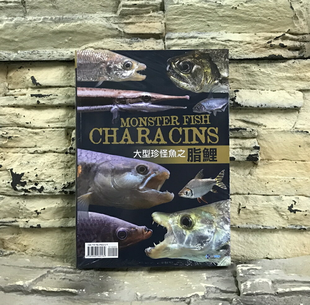 【西高地水族坊】魚雜誌 書籍 工具書 大型珍怪魚脂鯉