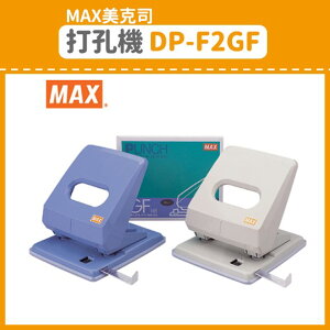 【OL辦公用品】MAX 美克司 打孔機 DP-F2GF