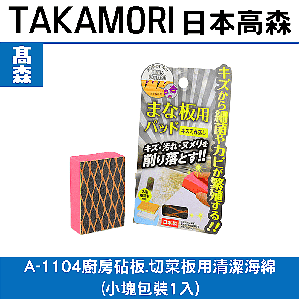 日本TAKAMORI 高森廚房覘板用清潔海綿(小塊包裝1入)