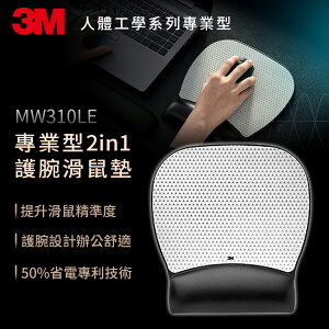 3M MW310LE 2 in 1護腕滑鼠墊-舒適型★3M 年終感恩回饋 ★299起免運 ◆訂單滿額折200