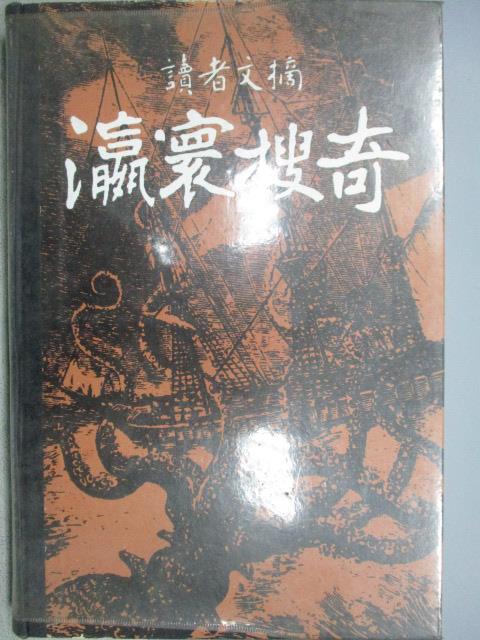 【書寶二手書T1／科學_YKR】瀛寰搜奇_讀者文摘