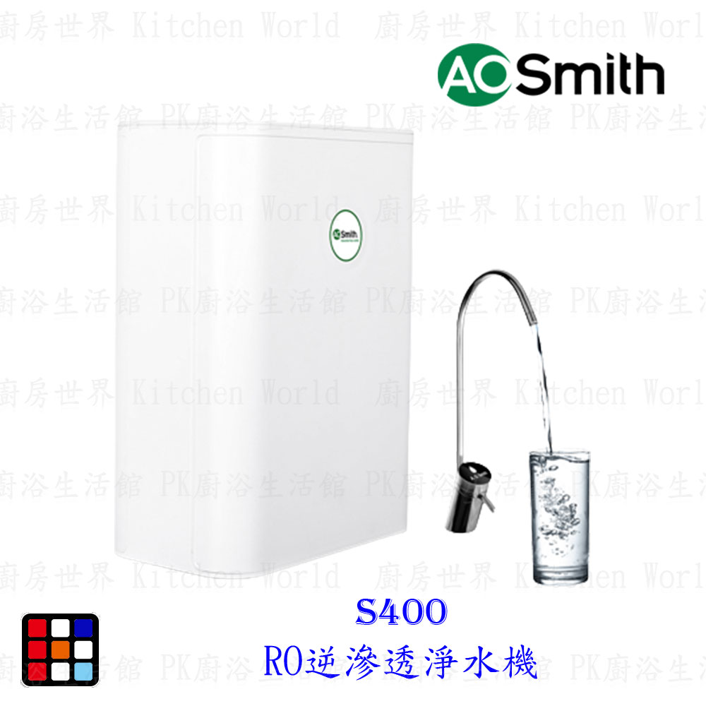 AO Smith S400 RO逆滲透淨水機 【KW廚房世界】