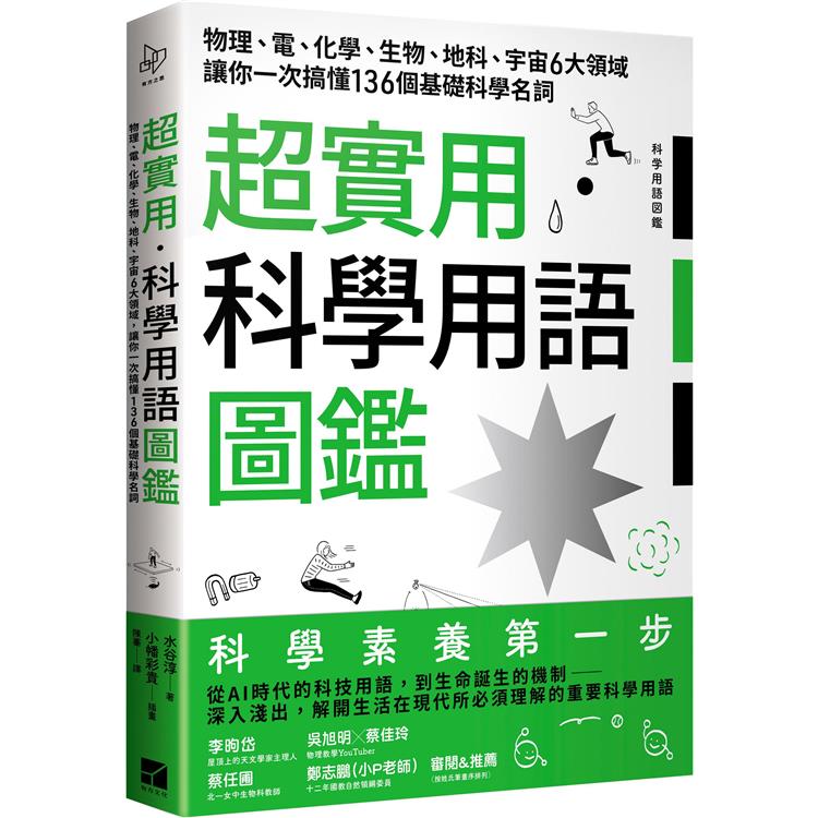 超實用．科學用語圖鑑：物理、電、化學、生物、地科、宇宙6大領域讓你一次搞懂136個基礎科學名詞 | 拾書所