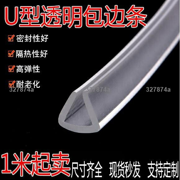 低價#密封條 #防撞條 # U型透明橡膠包邊條密封條玻璃桌子防撞包邊防護兒童防磕碰橡膠條530