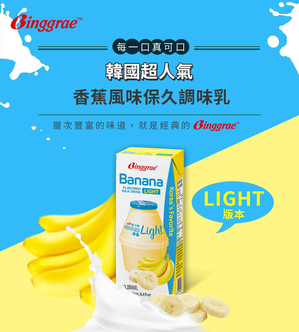 🔥12月聖誕季限定-送限量聖誕手機支架【韓味不二】Binggrae風味牛奶-Light版-清爽新上市200MLX24入/箱 口味任選(香蕉/草莓)｜韓國必買｜韓國進口零食｜樂天熱銷Top｜韓國空運直送｜韓國美食｜韓國料理 5