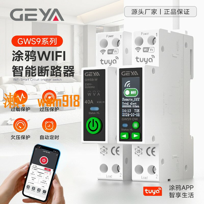 【台灣公司】GEYA塗鴉智能wifi斷路器GWS9手機遠端控制帶計量定時通斷遙控