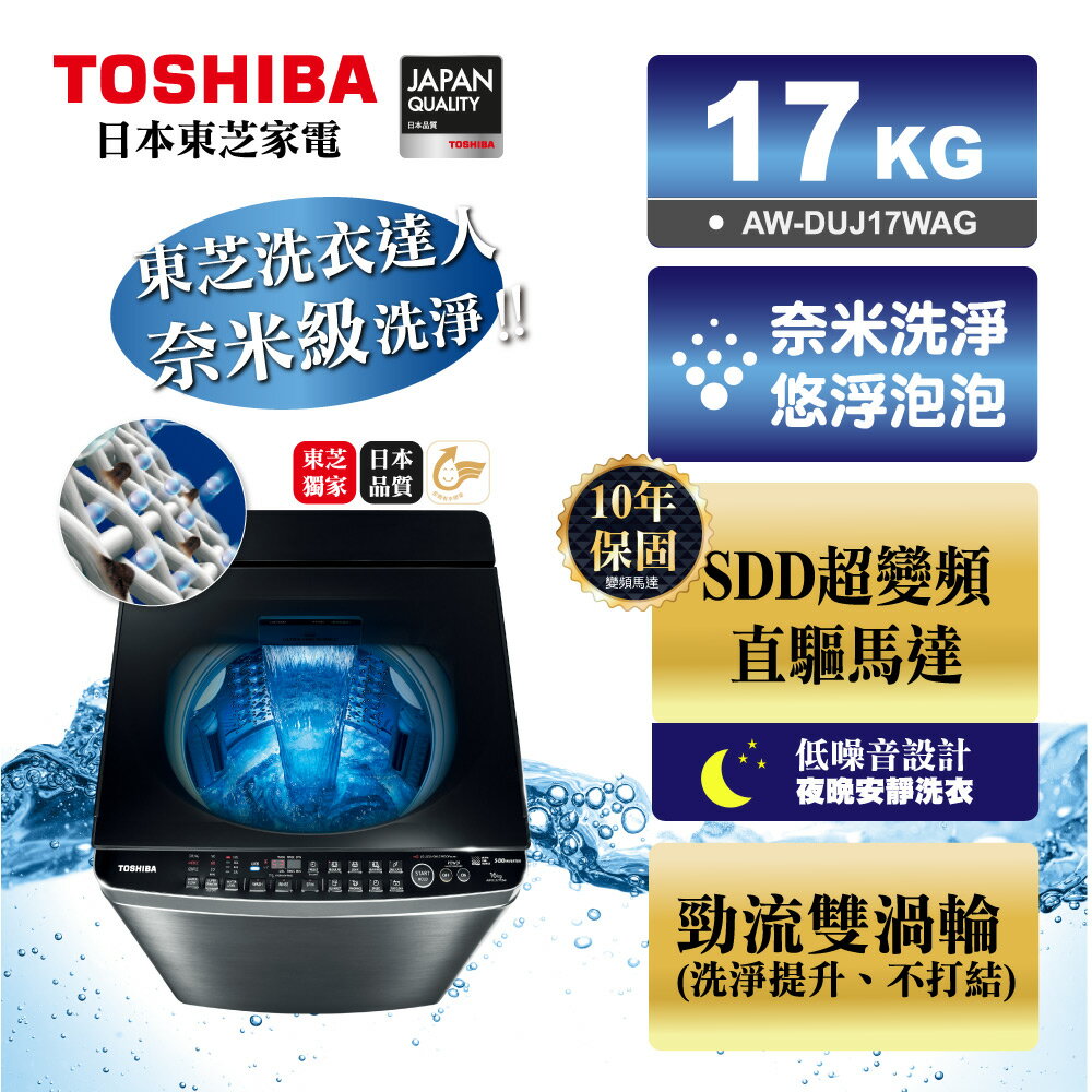 含標準安裝+舊機回收 TOSHIBA東芝 17公斤奈米悠浮泡泡SDD超變頻直驅馬達 洗衣機 AW-DUJ17WAG 奇 美 【APP下單點數 加倍】