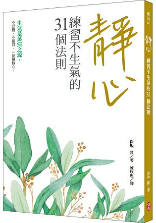 靜心：練習不生氣的31個法則 | 拾書所