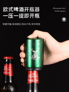 特惠價?不銹鋼啤酒開瓶器按壓式創意定制自動瓶起子瓶蓋開啤酒神器啟瓶器