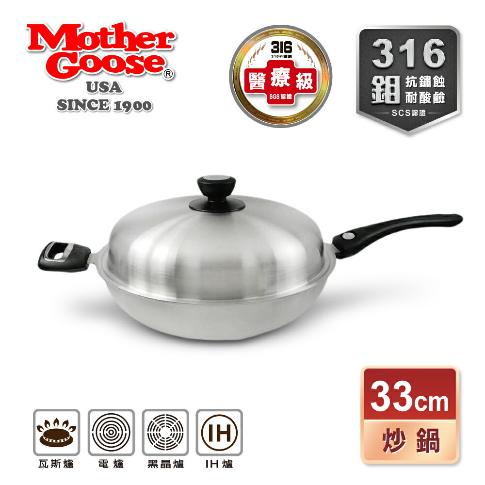 【美國MotherGoose 鵝媽媽】醫療級316 利歐不鏽鋼七層複合金炒鍋33cm