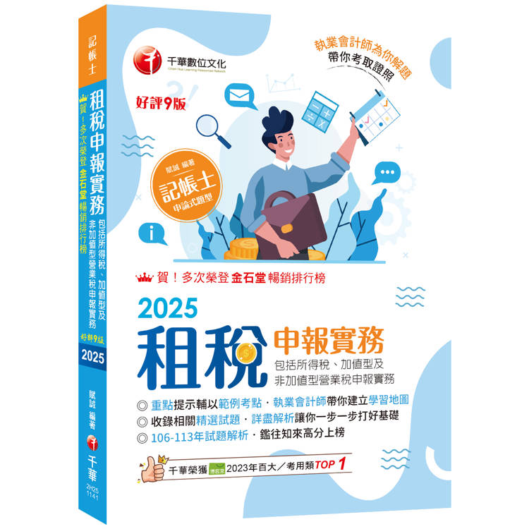 2025【執業會計師帶你建立學習地圖】租稅申報實務(包括所得稅ˋ加值型及非加值型營業稅申報實務)［九版］(記帳士)