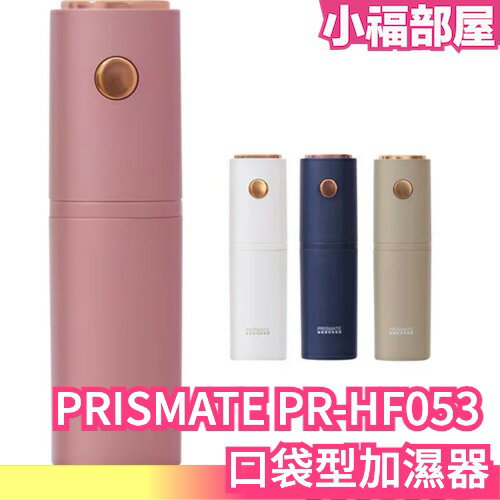 日本原裝 PRISMATE 阪和電器 PR-HF053 口袋型 臉部加濕器 乳液霧化器 辦公室 化妝隨身㩦帶【小福部屋】