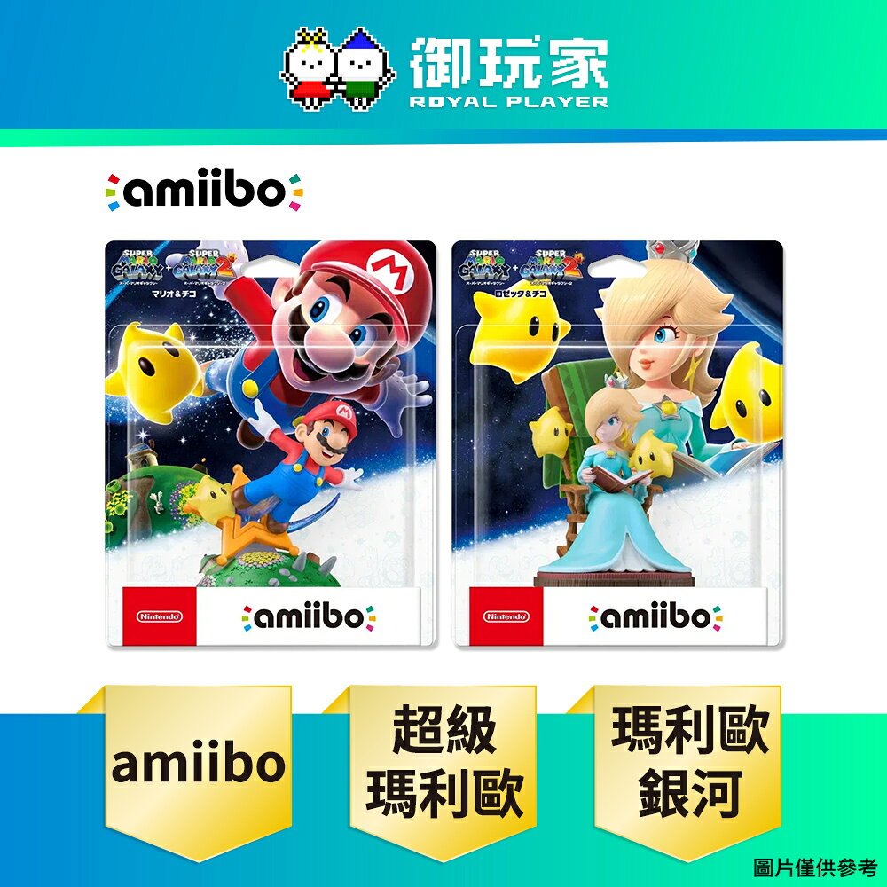 【御玩家】NS NS2 Switch amiibo 公仔 超級瑪利歐系列 瑪利歐銀河 瑪利歐＆奇可 羅潔塔＆奇可
