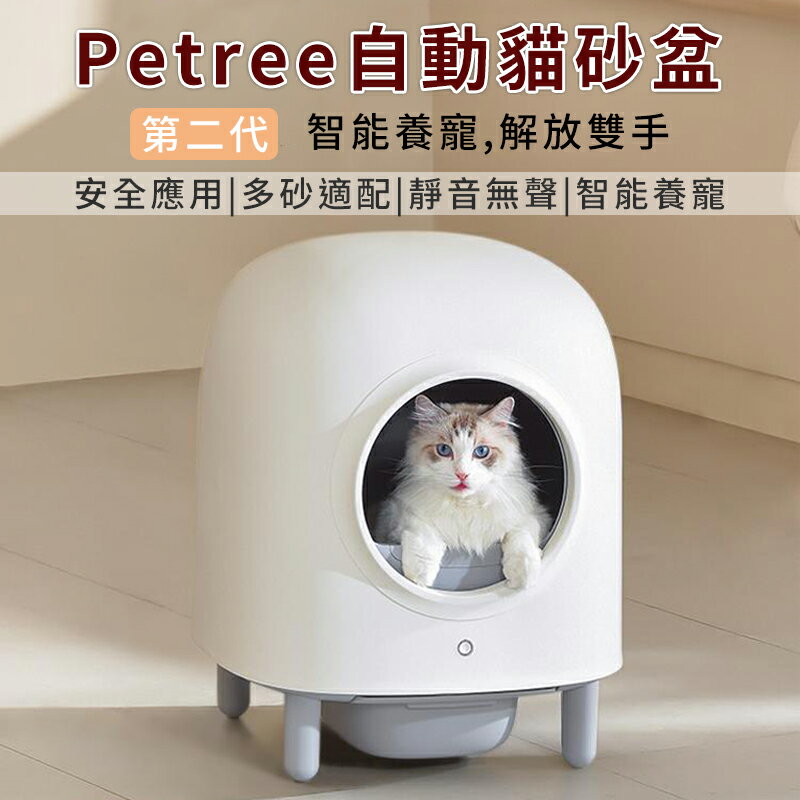 Petree 二代全自動貓砂盆寵物自動貓砂盆自動貓砂機自動鏟屎機全自動貓