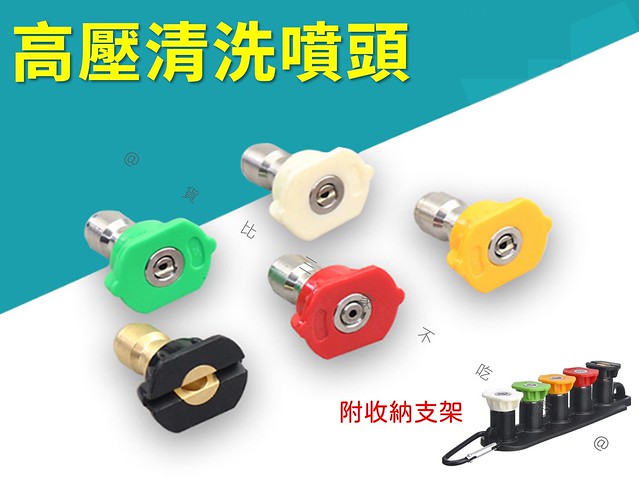 @貨比三家不吃虧@高壓清洗噴頭 扇形噴嘴 快接1/4快插噴嘴 彩色噴嘴 扇形水槍頭配件 高壓洗車機噴頭 輕柔沖洗 接頭