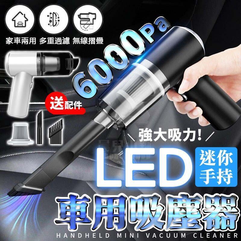 【臺灣公司貨 免運費】LED 車用吸塵器 迷你吸塵器 手持吸塵器 強力 汽車吸塵器 小吸塵器 小型吸塵器 無線吸塵器
