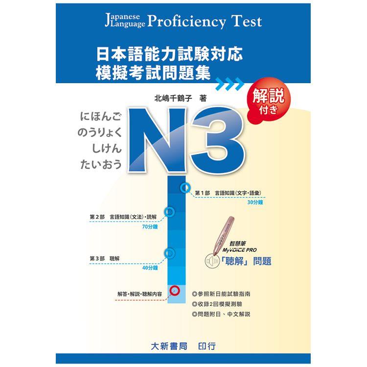 日本語能力試&#39443;&#23550;&#24540; N3 模擬考試問題集 | 拾書所