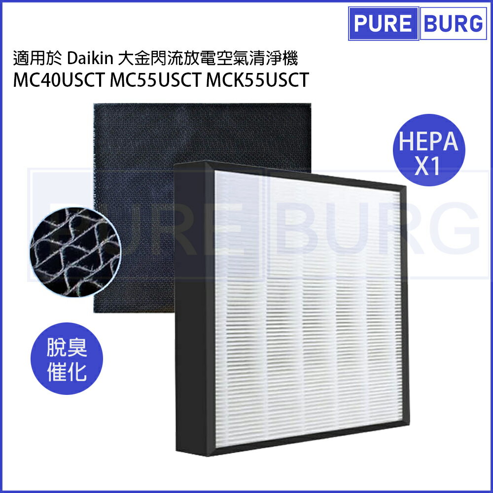 適用Daikin大金閃流放電空氣清淨機MC40USCT MC55USCT MCK55USCT-W MCK55USCT-T MC30YSCT-W濾網組 (HEPA + 活性碳)