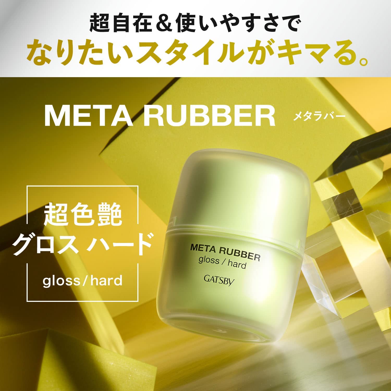 日本製 GATSBY Meta Rubber 男士髮蠟 造型凝膠 男性用 頭髮造型 造型 塑型髮蠟 超強力 光澤感 束感【小福部屋】 5